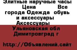 Элитные наручные часы Omega › Цена ­ 2 990 - Все города Одежда, обувь и аксессуары » Аксессуары   . Ульяновская обл.,Димитровград г.